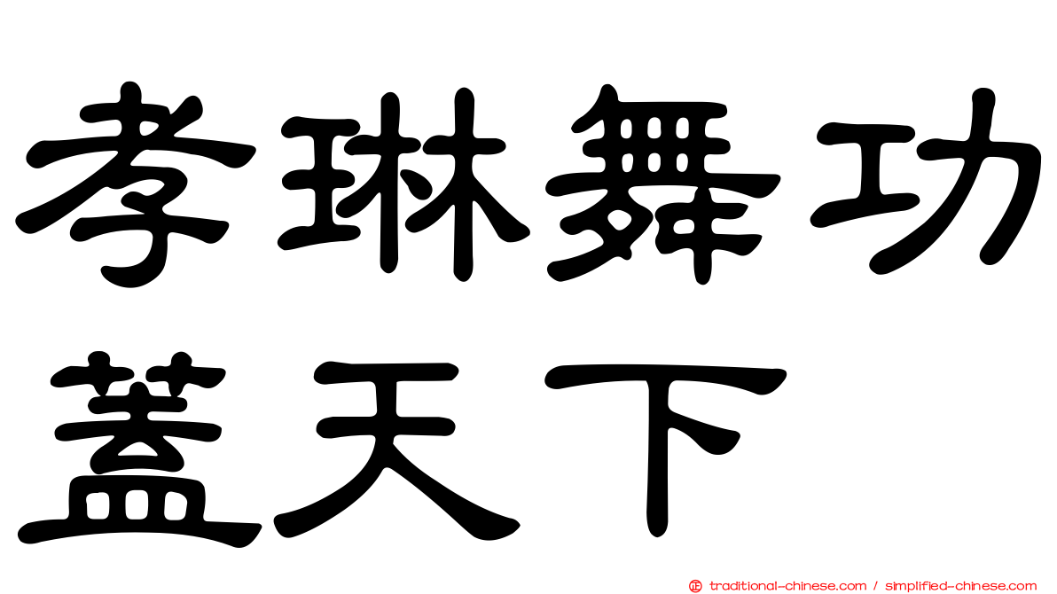 孝琳舞功蓋天下