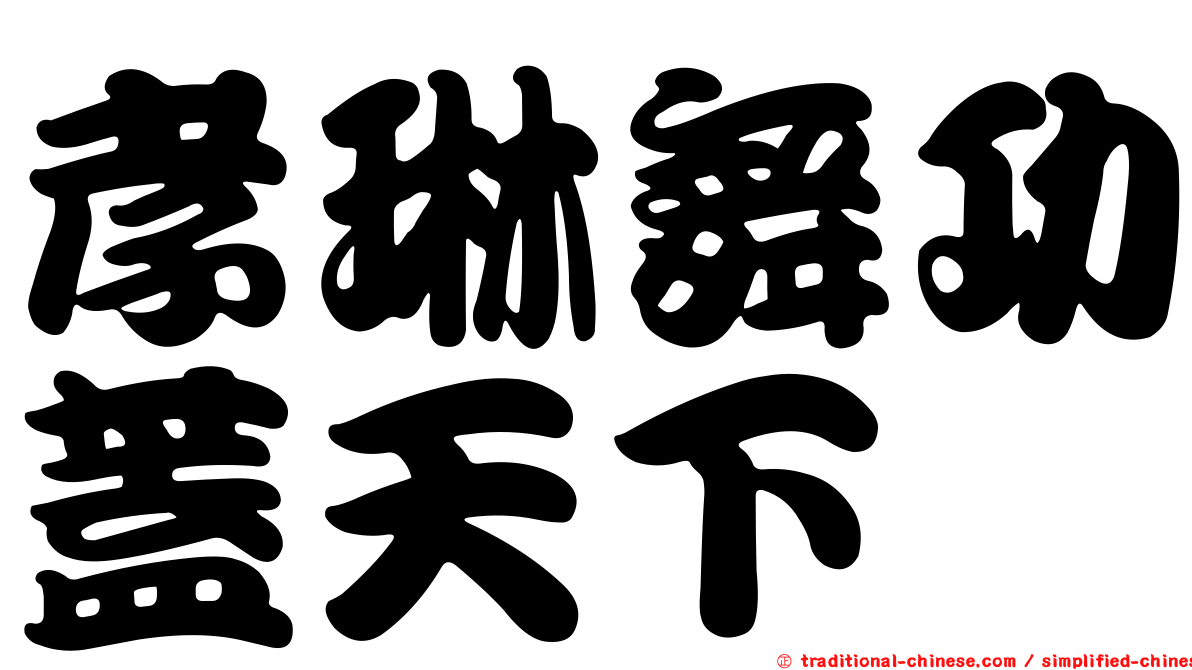 孝琳舞功蓋天下