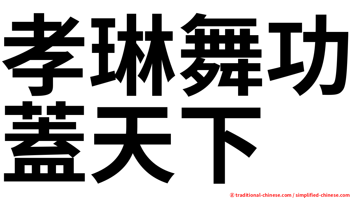 孝琳舞功蓋天下