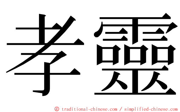 孝靈 ming font