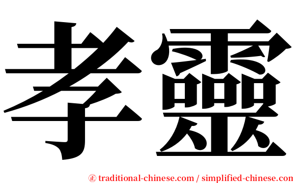 孝靈 serif font