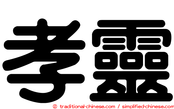 孝靈