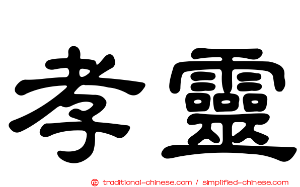 孝靈