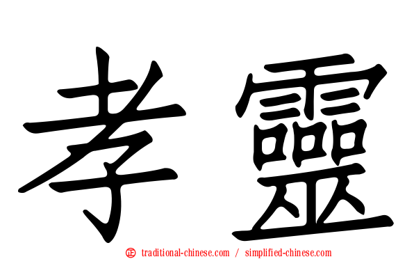 孝靈