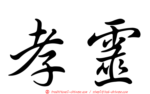 孝靈
