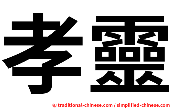 孝靈