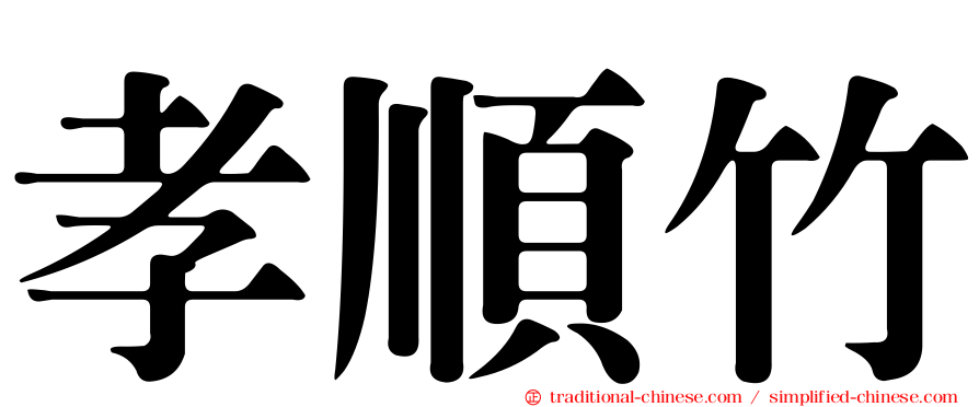 孝順竹