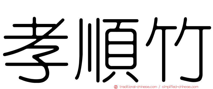 孝順竹