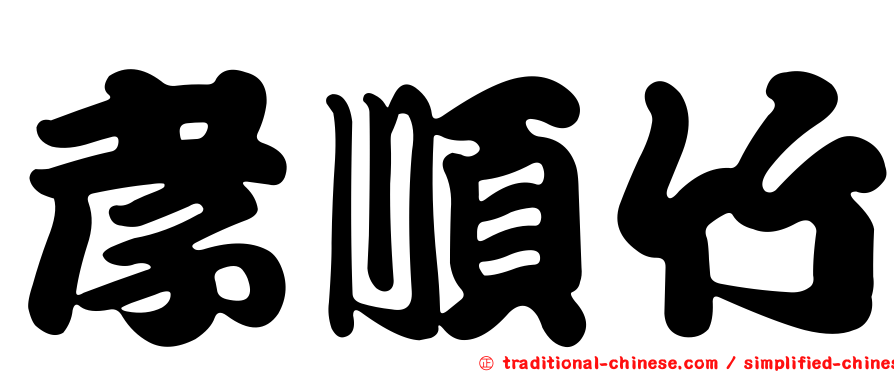孝順竹