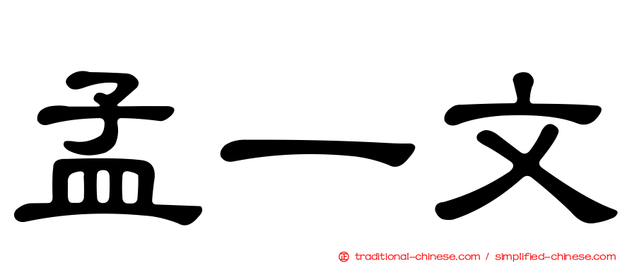 孟一文