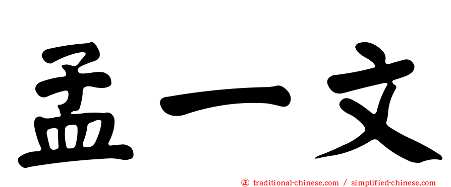 孟一文