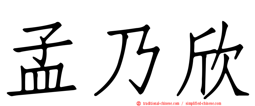 孟乃欣