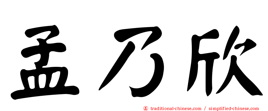 孟乃欣