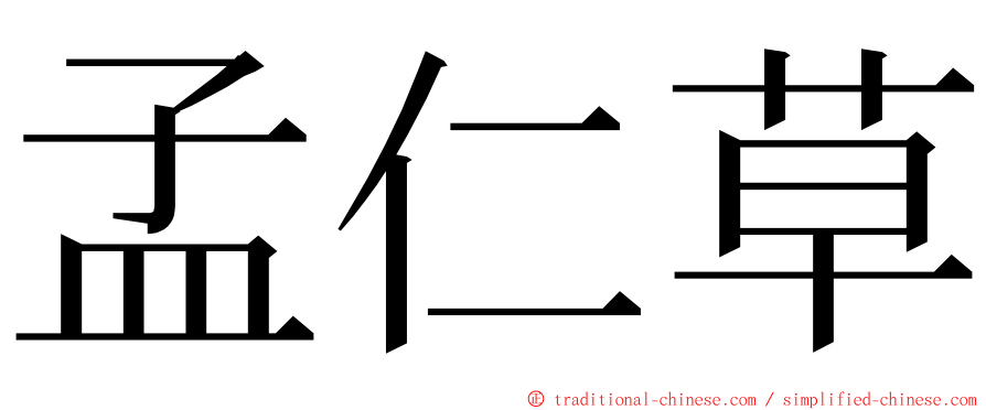 孟仁草 ming font
