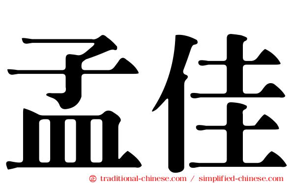 孟佳