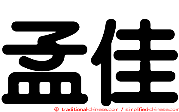 孟佳