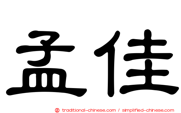 孟佳