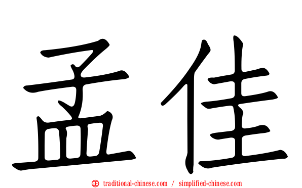 孟佳