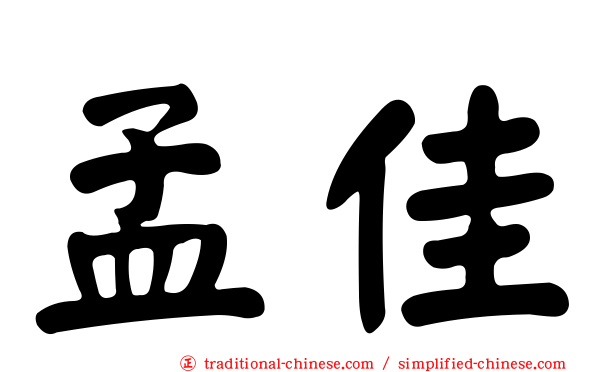 孟佳