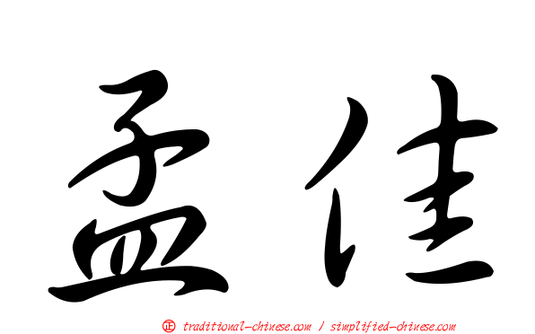孟佳