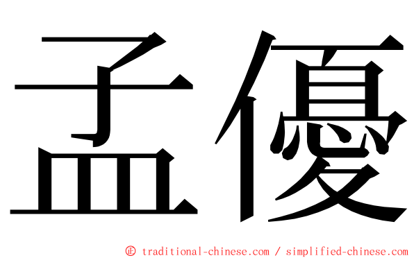 孟優 ming font