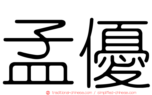 孟優