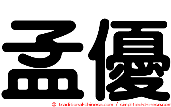 孟優
