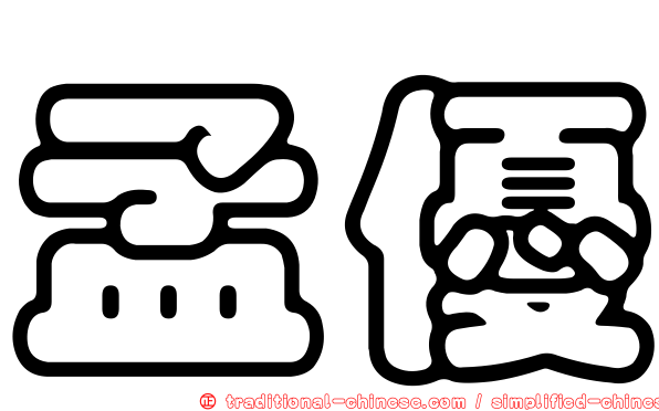 孟優