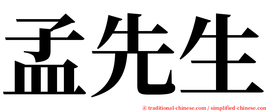 孟先生 serif font