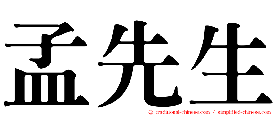 孟先生
