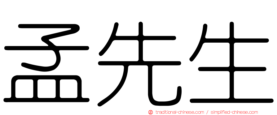 孟先生