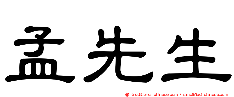 孟先生