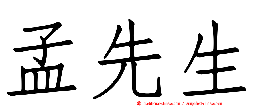 孟先生