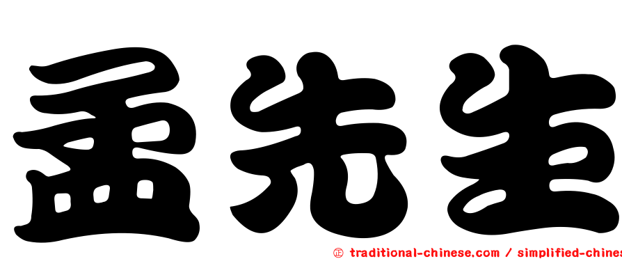 孟先生