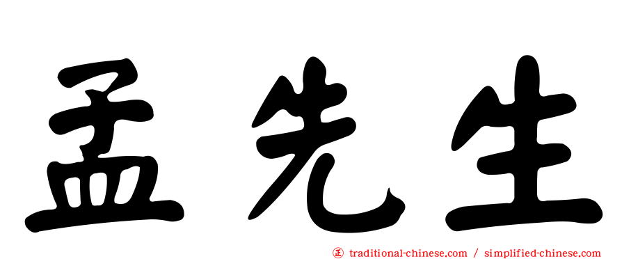 孟先生