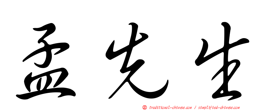 孟先生