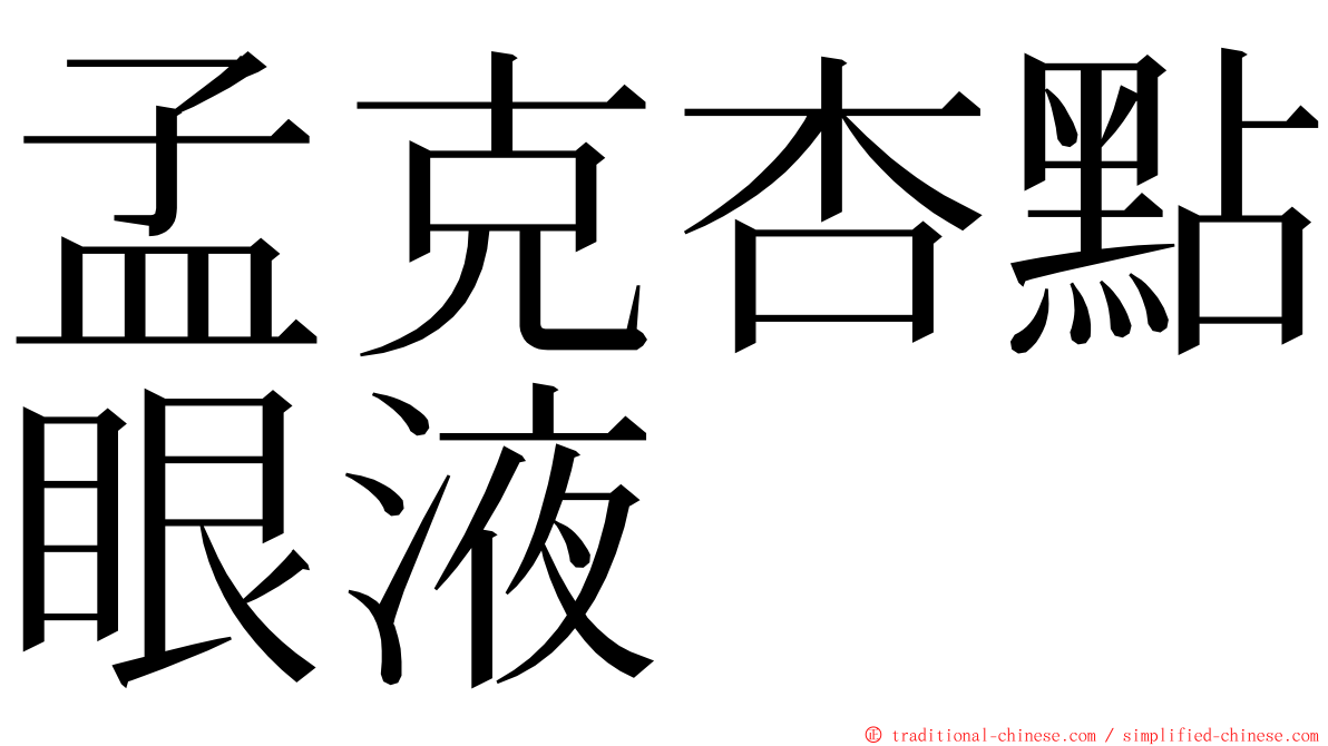 孟克杏點眼液 ming font