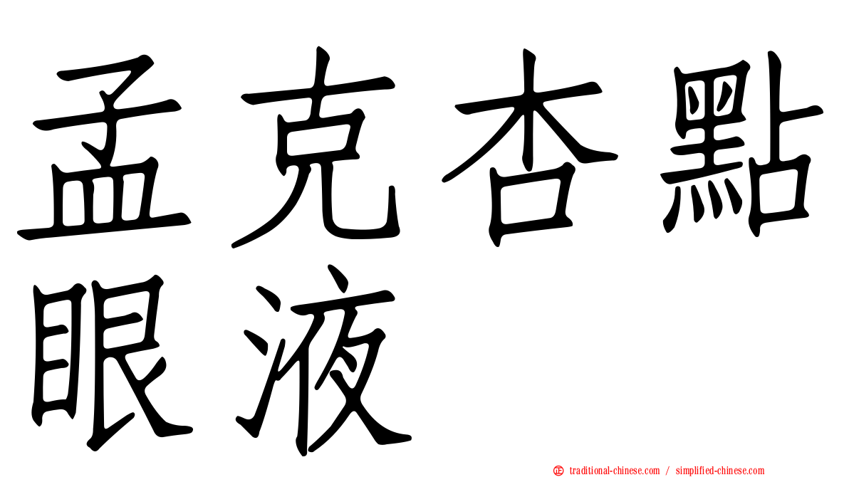 孟克杏點眼液
