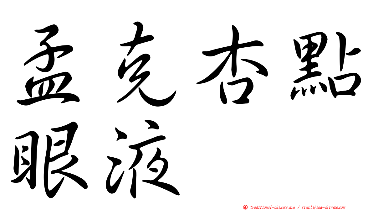 孟克杏點眼液