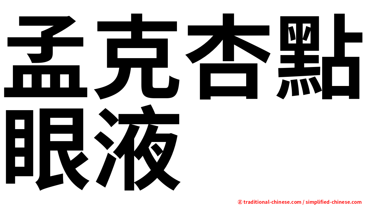 孟克杏點眼液