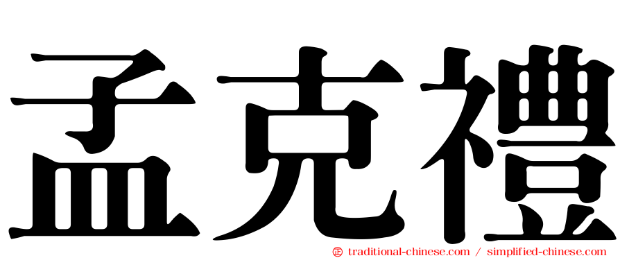 孟克禮