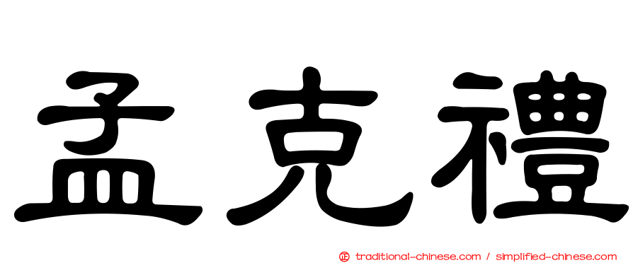 孟克禮
