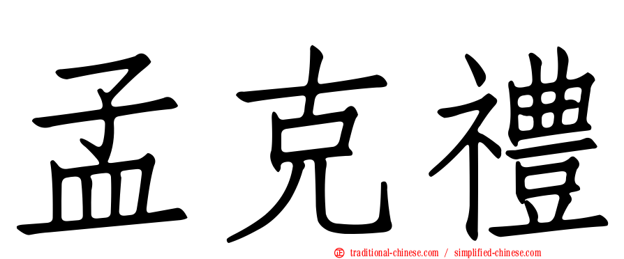 孟克禮
