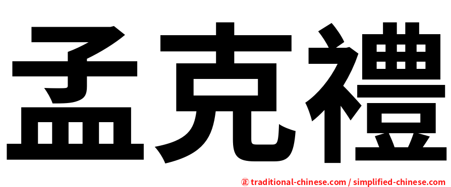 孟克禮
