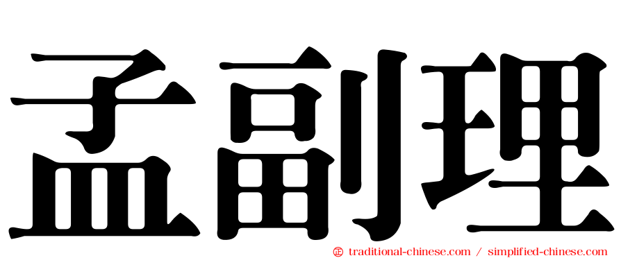 孟副理