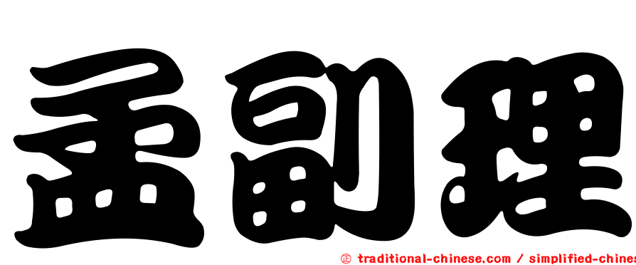 孟副理