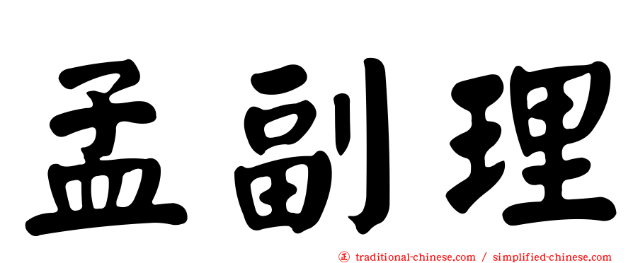 孟副理