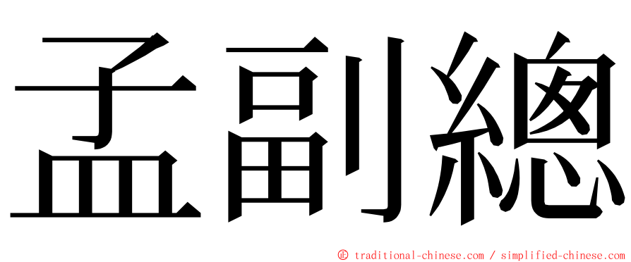 孟副總 ming font