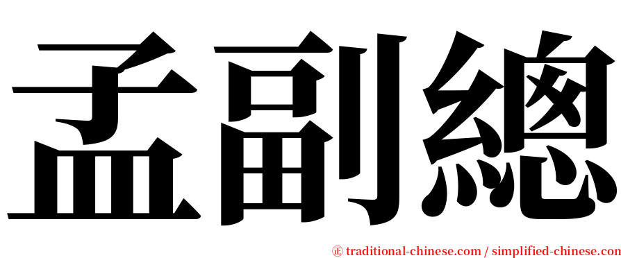 孟副總 serif font