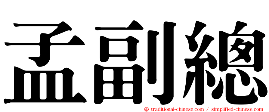 孟副總